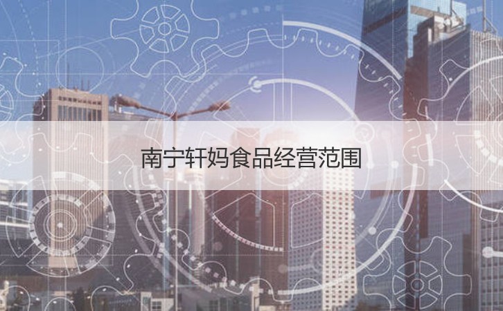 南寧軒媽食品 待遇與文化解析，計算機技術的跨界融合